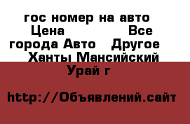 гос.номер на авто › Цена ­ 199 900 - Все города Авто » Другое   . Ханты-Мансийский,Урай г.